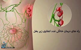 راه های درمان خانگی غدد لنفاوی زیر بغل