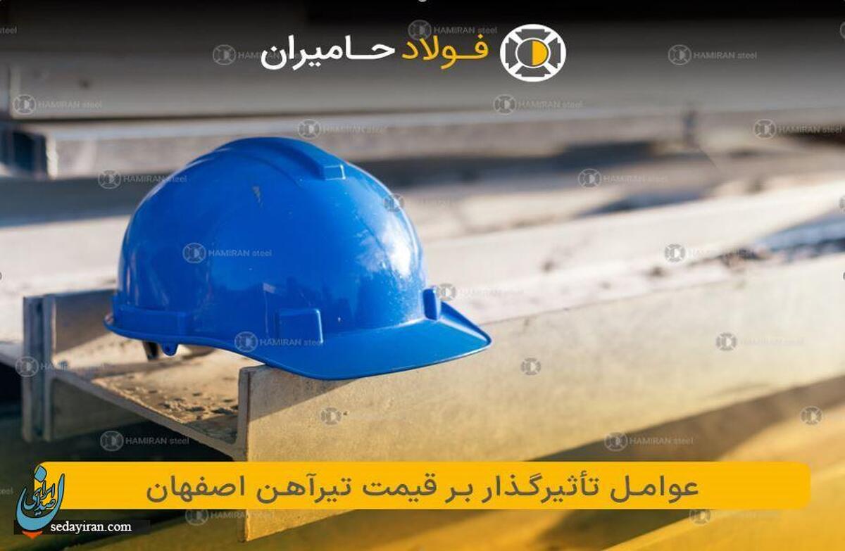 عوامل تأثیرگذار بر قیمت تیرآهن اصفهان