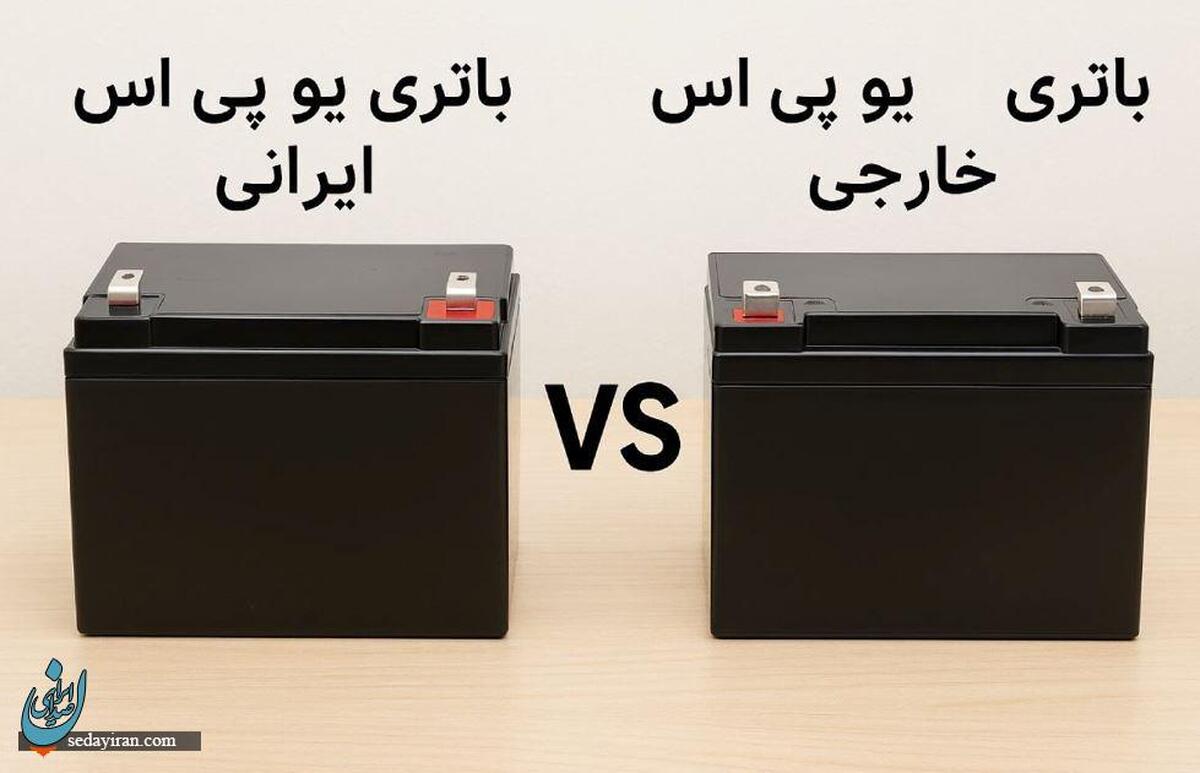 قدرت تولید ملی؛ چرا باتری های یو پی اس ایرانی میتوانند جایگزین برندهای خارجی شوند؟