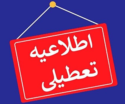 کلیه ادارات سیستان و بلوچستان در روز شنبه ۱۷ خرداد تعطیل شد