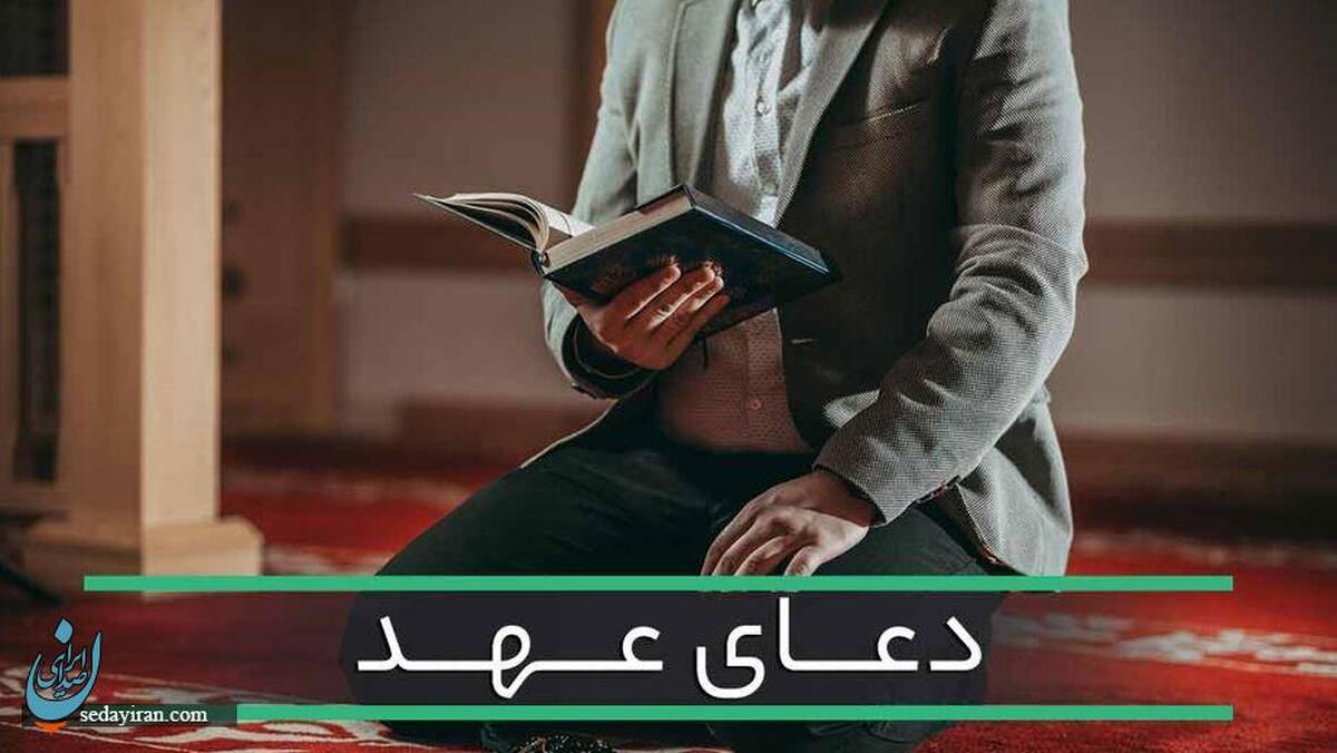 دعای عهد صوتی استاد فرهمند (متن حرز امام جواد برای ازدواج+رفع چشم زخم)