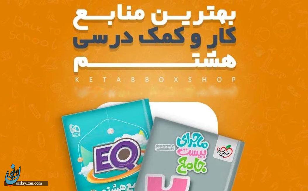 بهترین کتاب‌های هشتم (از گام‌به‌گام تا کار فارسی، عربی و مطالعات)