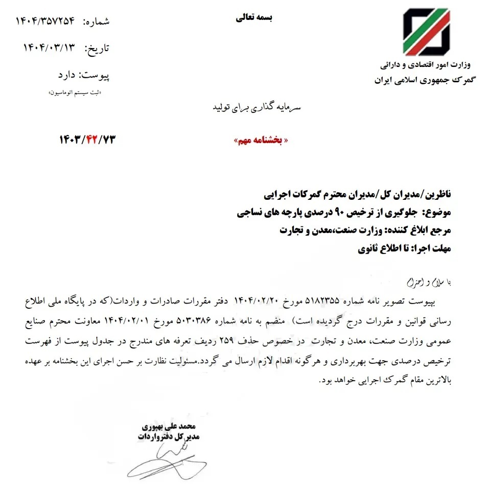 بخشنامه جدید گمرک درباره واردات پارچه