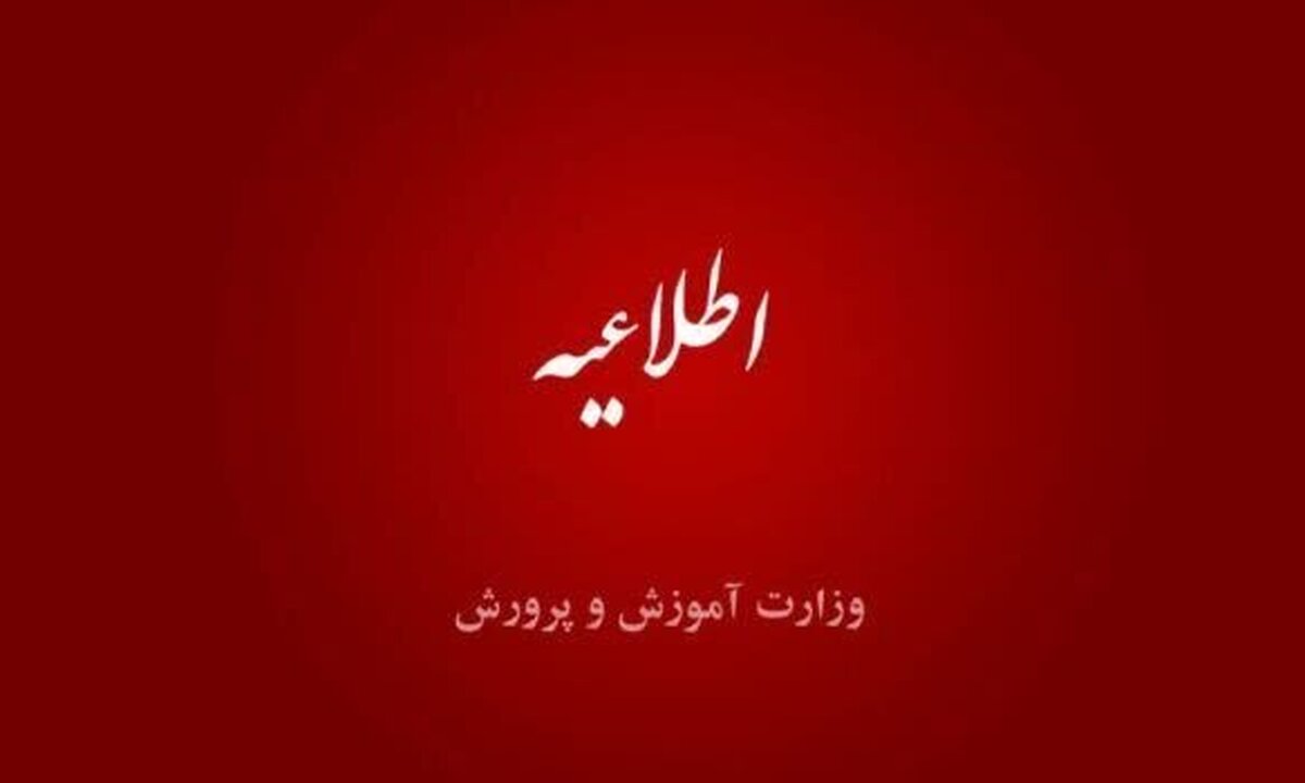 لغو مصاحبه داخلی آزمون اعزام فرهنگیان به مدارس خارج از کشور