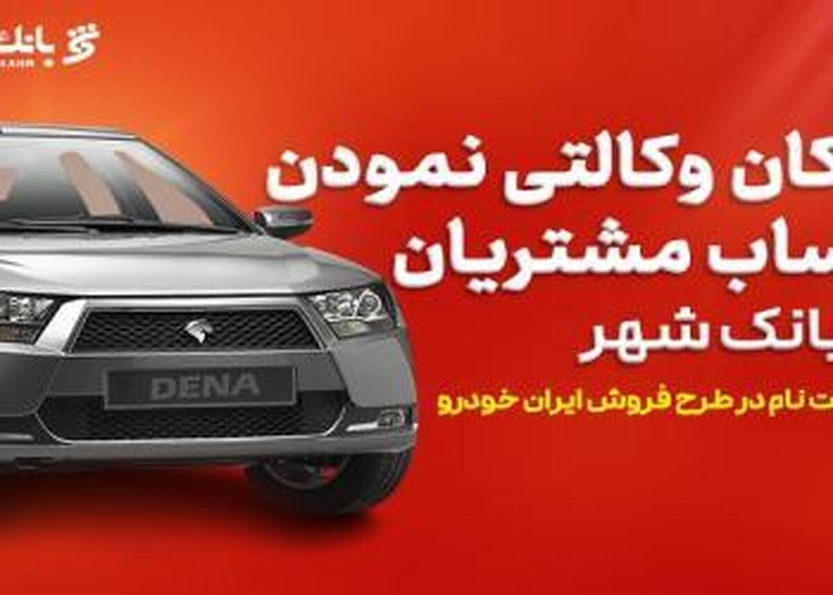 بانک شهر خدمت حساب وکالتی برای خرید خودروهای ایران‌خودرو را ارائه کرد