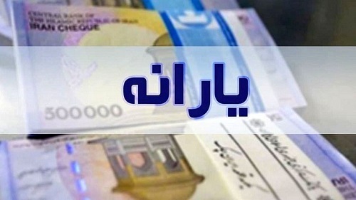 یارانه ۹۰۰ هزار تومانی تیرماه