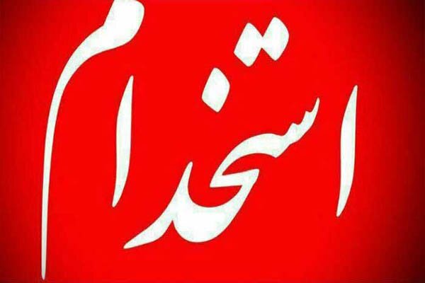 آغاز ثبت‌نام سیزدهمین آزمون استخدامی متمرکز دستگاه‌های اجرایی؛ بیش از ۳۲۰۰ نفر استخدام دولت می‌شوند