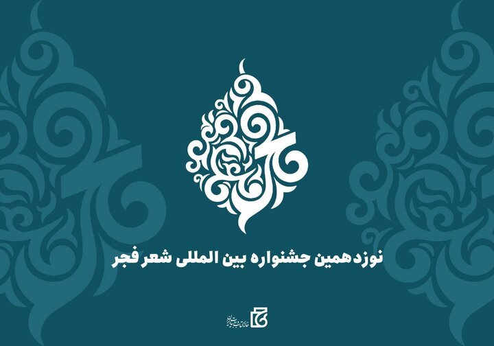 هزینه جشنواره شعر فجر اعلام شد (+جدول)