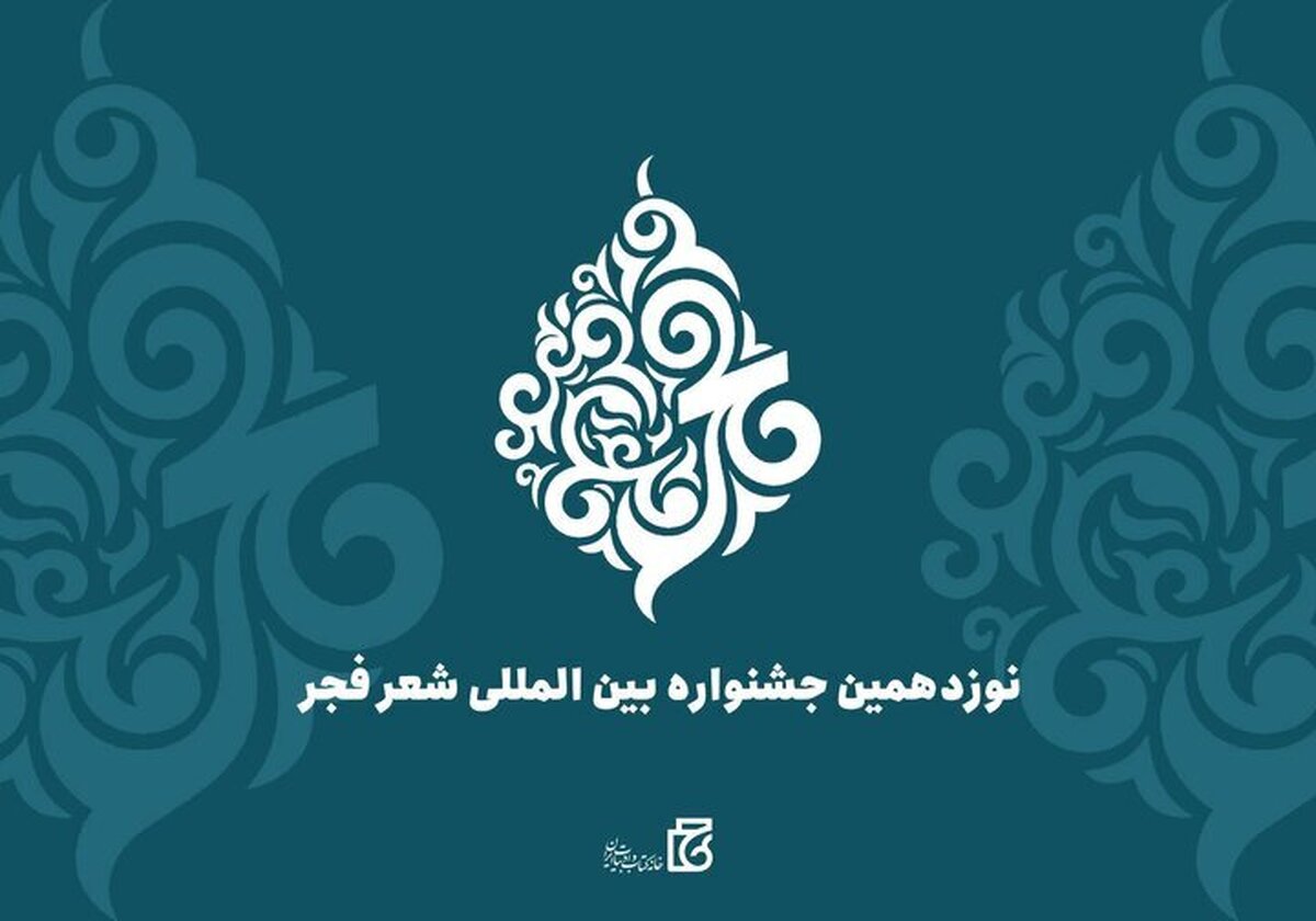 هزینه جشنواره شعر فجر اعلام شد (+جدول)