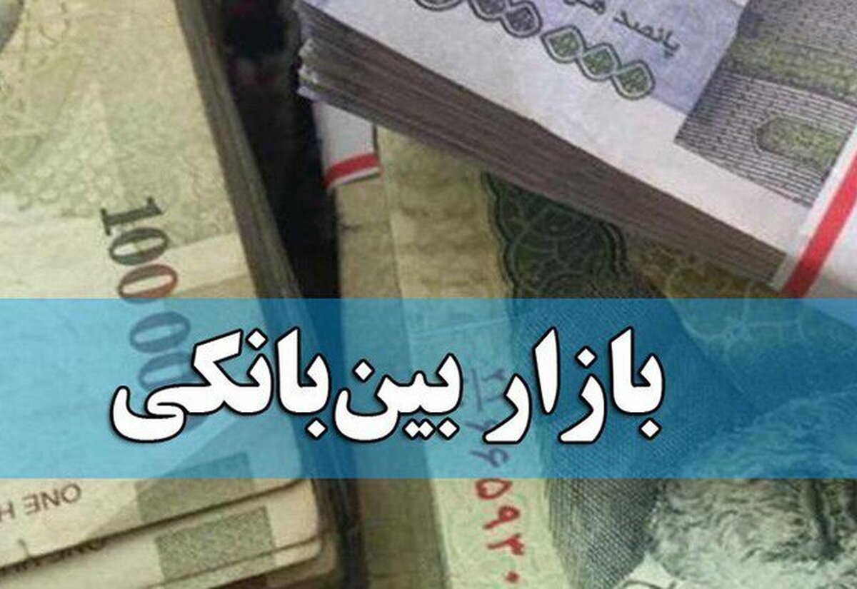 بهره بین بانکی ثابت ماند (+جدول)