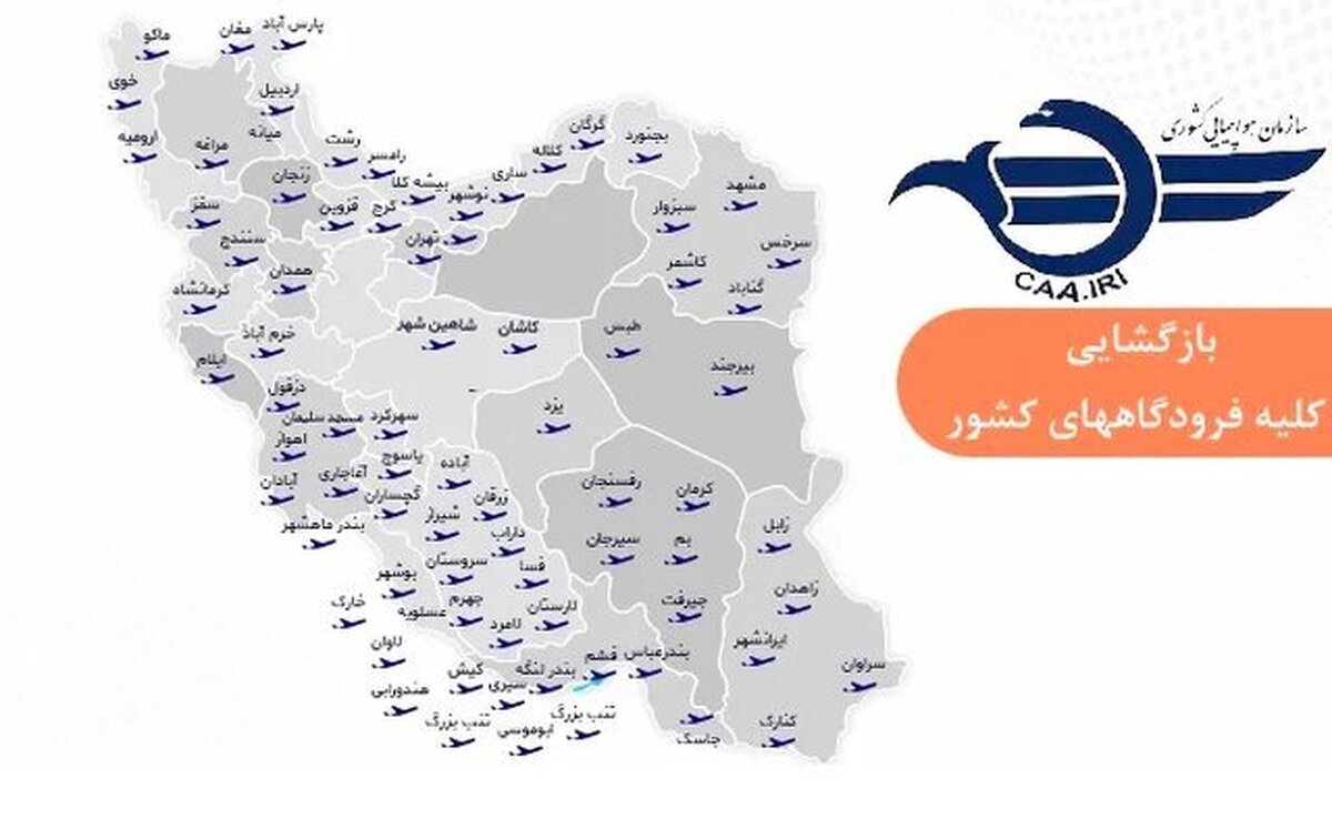 بازگشایی فرودگاه‌ها برای پروازهای داخلی و خارجی کشور
