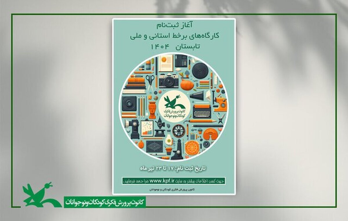 ثبتنام کارگاههای برخط تابستانه کانون پرورش فکری آغاز شد
