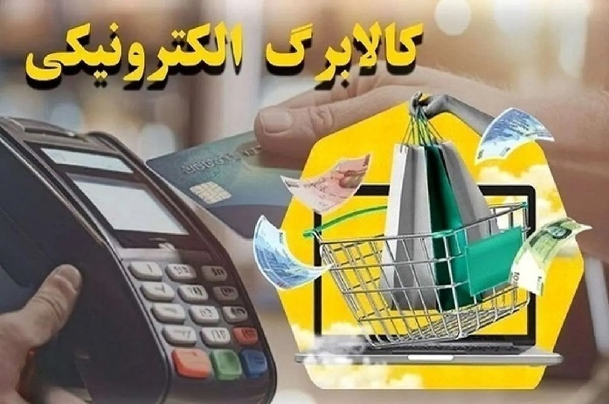 جزئیات کامل واریز مرحله سوم کالابرگ الکترونیکی از امروز