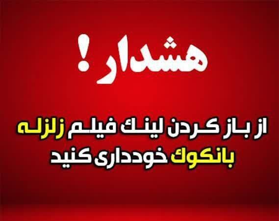 هشدار: از باز کردن لینک آلوده با عنوان «زلزله ۸.۵ ریشتری در بانکوک» خوداری کنید!