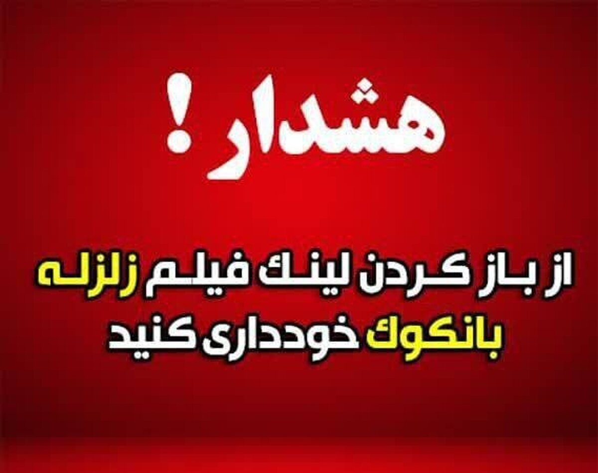هشدار: از باز کردن لینک آلوده با عنوان «زلزله ۸.۵ ریشتری در بانکوک» خوداری کنید!