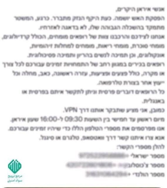 شگرد جدید تخلیه اطلاعاتی موساد؛ هشدار وزارت بهداشت