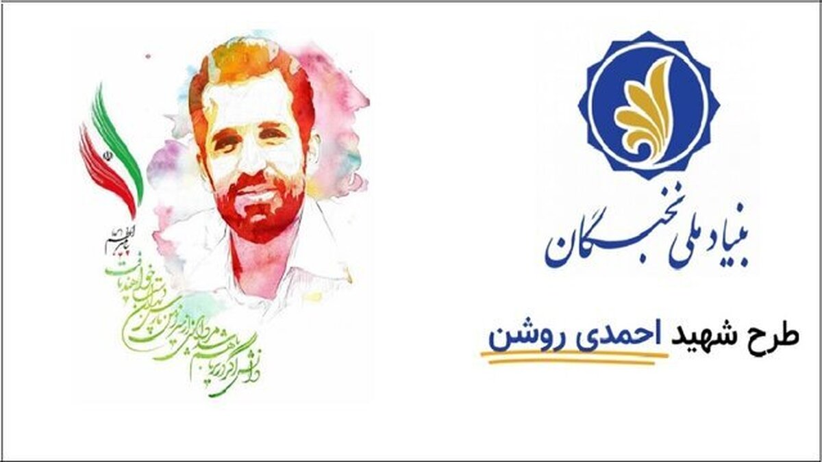 تمدید مهلت ثبتنام در طرح شهید احمدی روشن