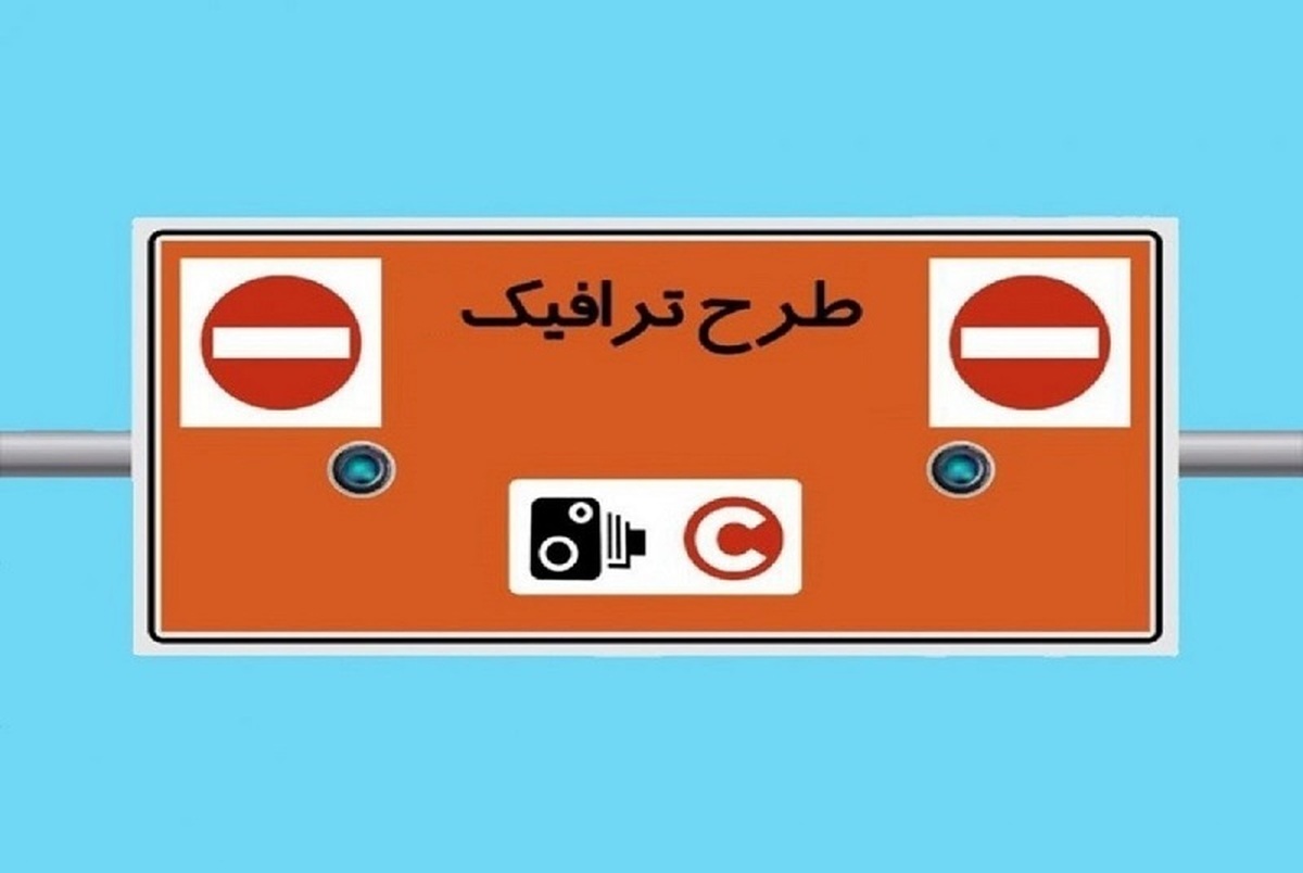 ورود به محدوده طرح ترافیک بدون جریمه تا ۸ تیرماه