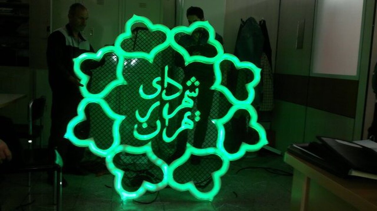 سرپرست سازمان فرهنگی هنری شهرداری تهران منصوب شد