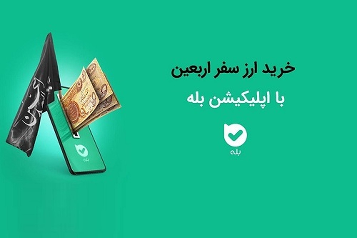خرید آسان ارز اربعین ۱۴۰۴ در «بله»