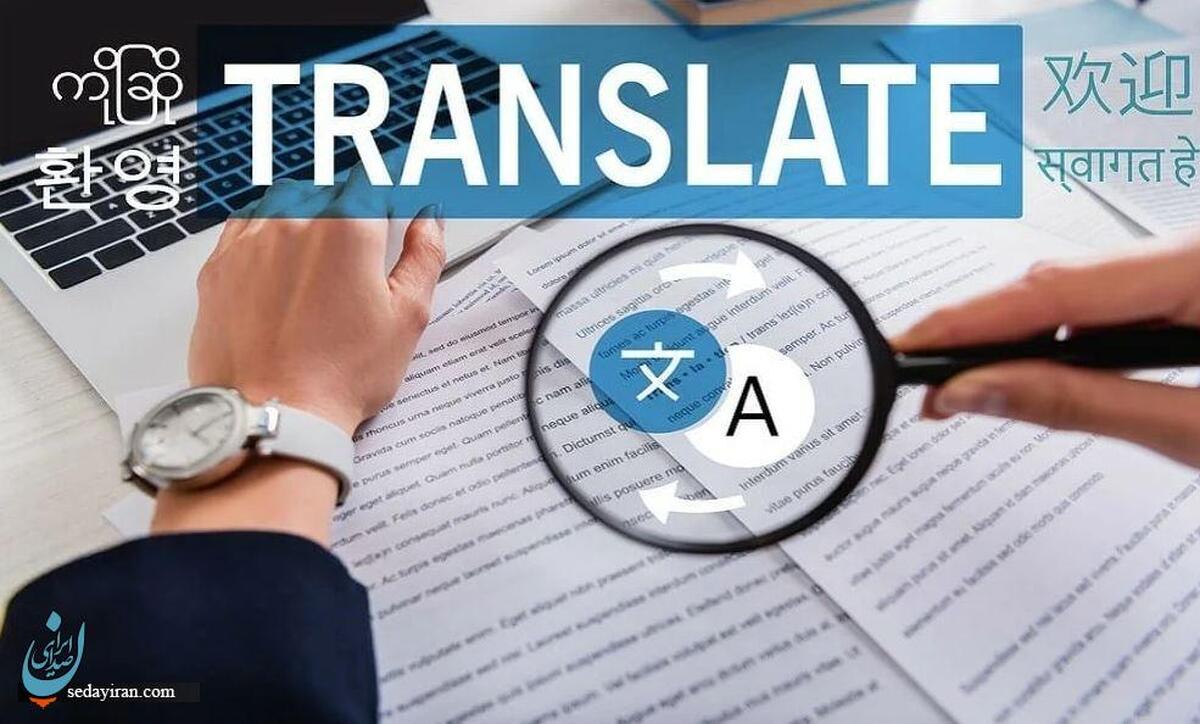 دارالترجمه رسمی تهران؛ جایی برای ترجمه قابل اعتماد