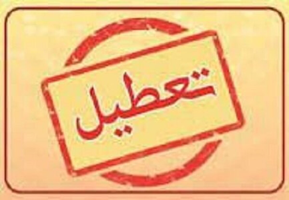 یزد اول مرداد تعطیل شد
