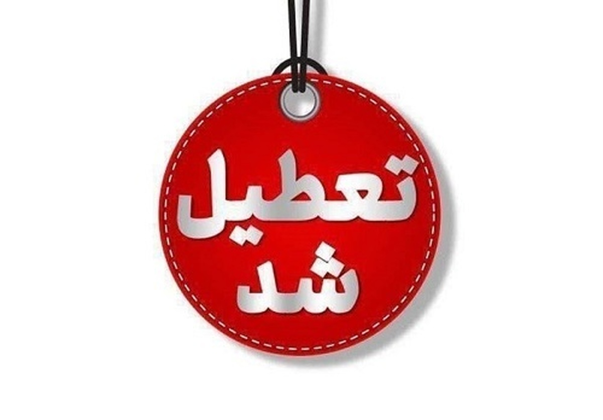۱۸ استان کشور به مدت ۳ روز تعطیل میشوند