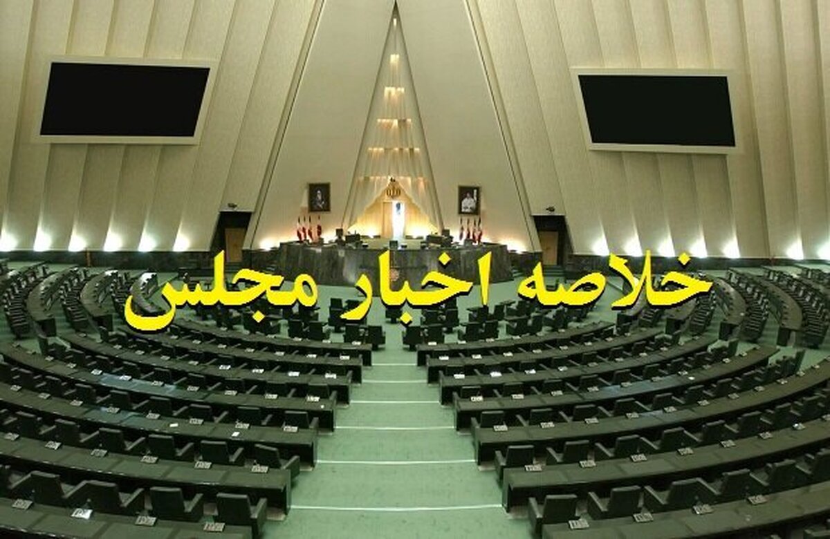 خلاصه اخبار ۸ تیر مجلس؛ مصوباتی برای ساماندهی پهپادهای غیرنظامی