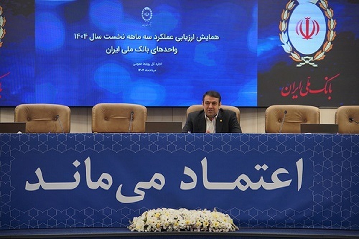 رشد چشمگیر سهم بازار بانک ملی ایران با تمرکز بر هوش مصنوعی و انضباط مالی