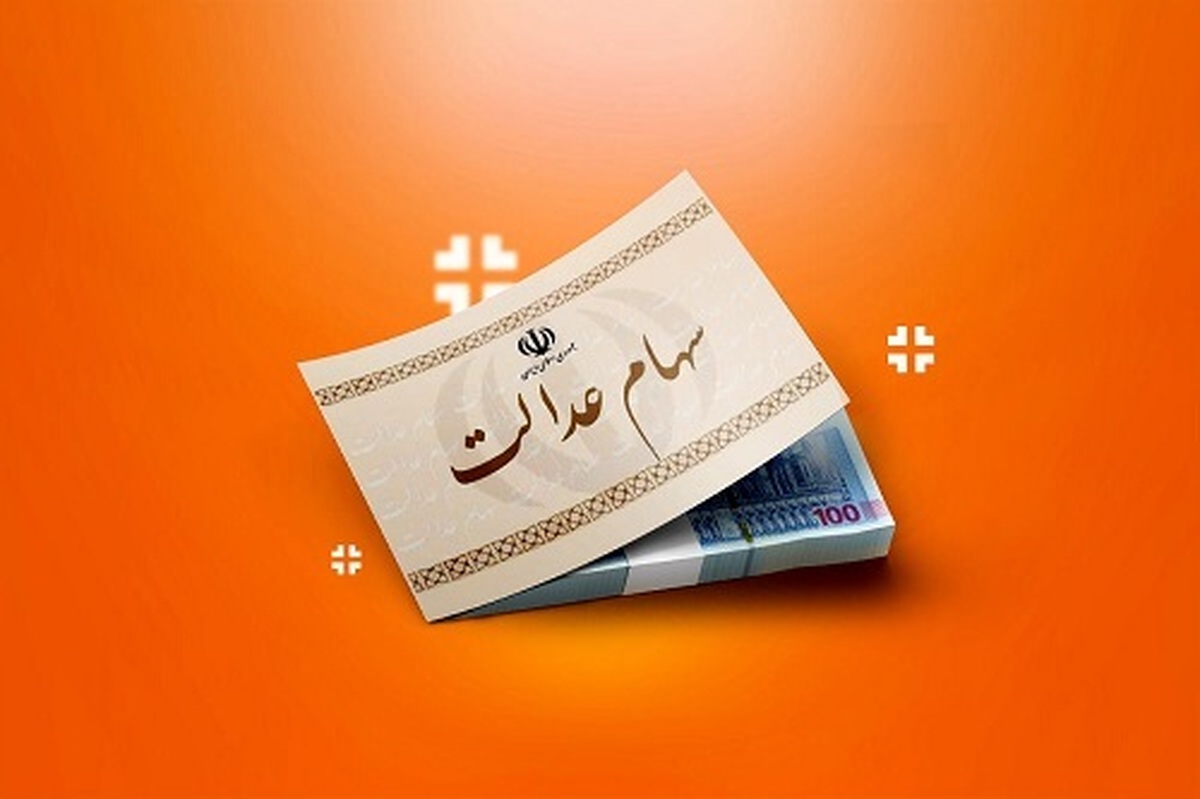 سهام عدالت بهزودی قابل معامله میشود