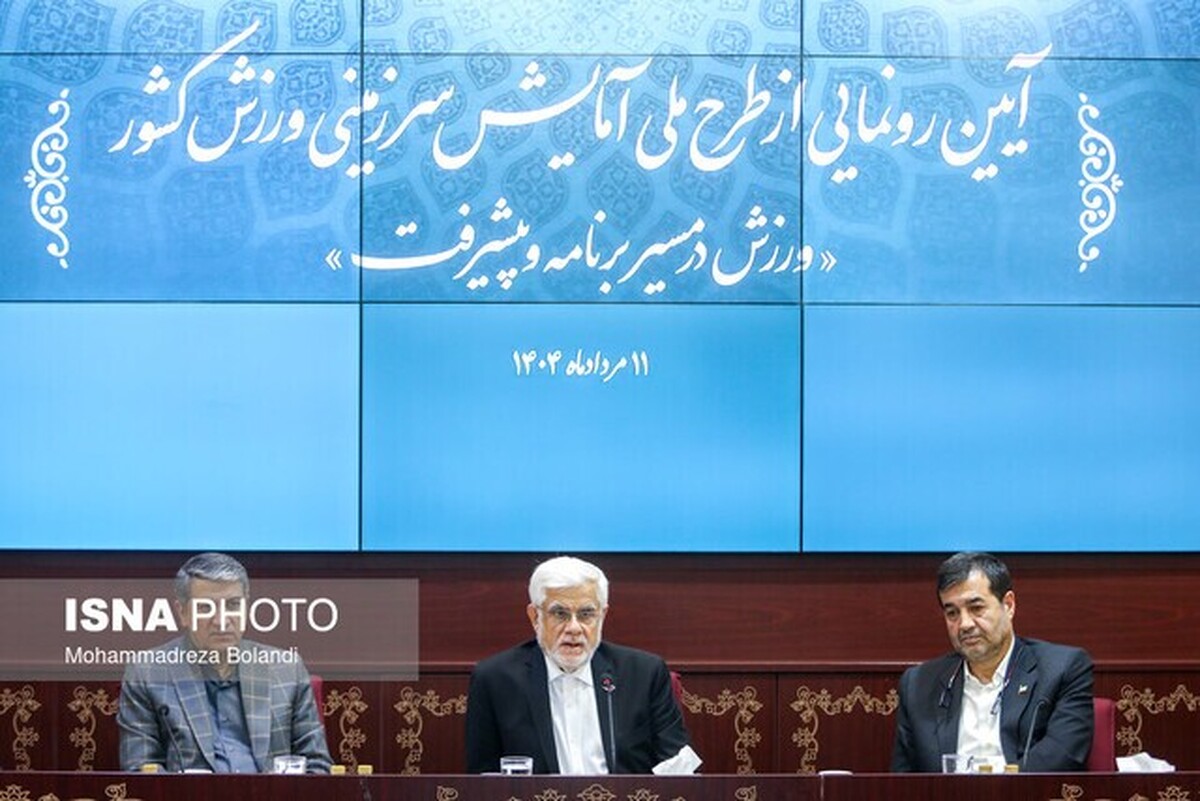 عارف: در طرح آمایش سرزمینی ورزش کشور توزیع عادلانه امکانات مدنظر قرار گرفته است