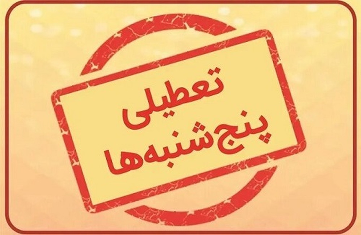 اختلاف مجلس و مجمع بر سر کاهش ساعت کاری تعطیلی پنجشنبه ها!