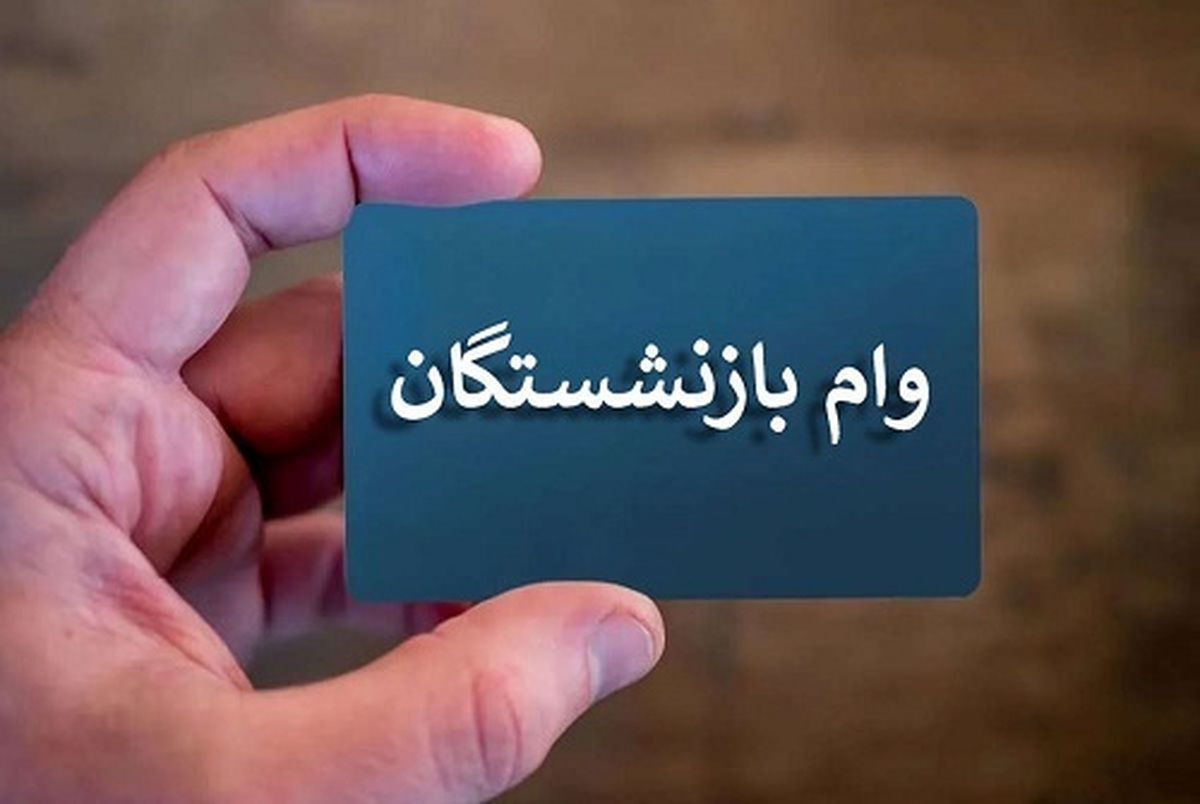 افزایش صد درصدی وام‌ها و معرفی کارت رفاهی جدید برای بازنشستگان نفت!