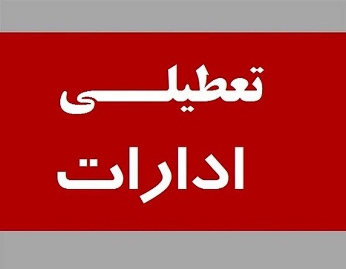 به علت گرمای شدید خوزستان، ادارات دو روز تعطیل شدند!