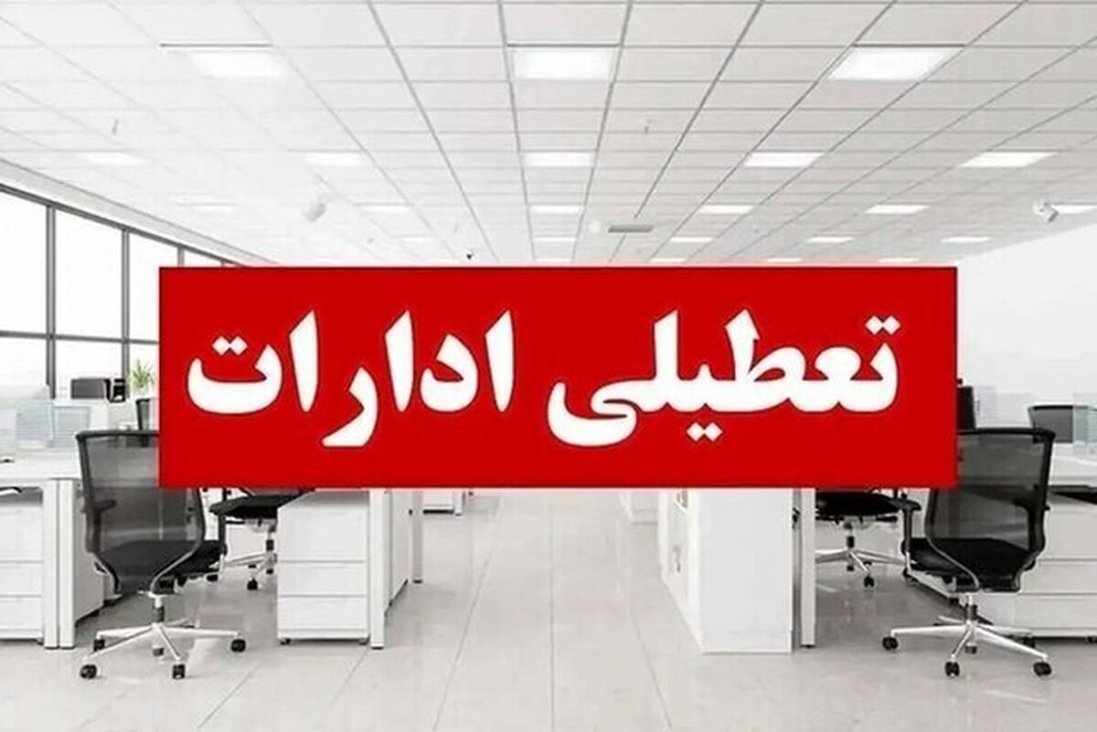 تعطیلی ادارات استان اردبیل فردا سهشنبه ۱۴ مرداد