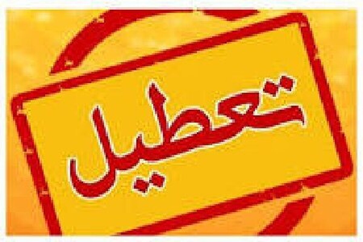 تعطیلی واحد‌های قضایی و اداری قوه قضاییه استان تهران در روز چهارشنبه