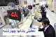 بانک‌ها در تهران چهارشنبه تعطیل شدند/فقط شعب کشیک فعال هستند
