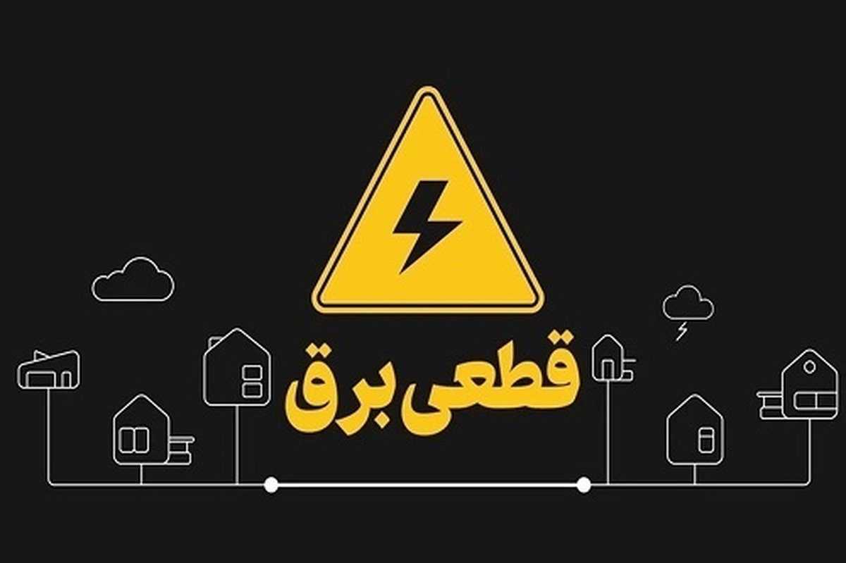 برنامه قطعی برق امروز در تهران و شهرستانها (سهشنبه ۱۴ مرداد) اعلام شد