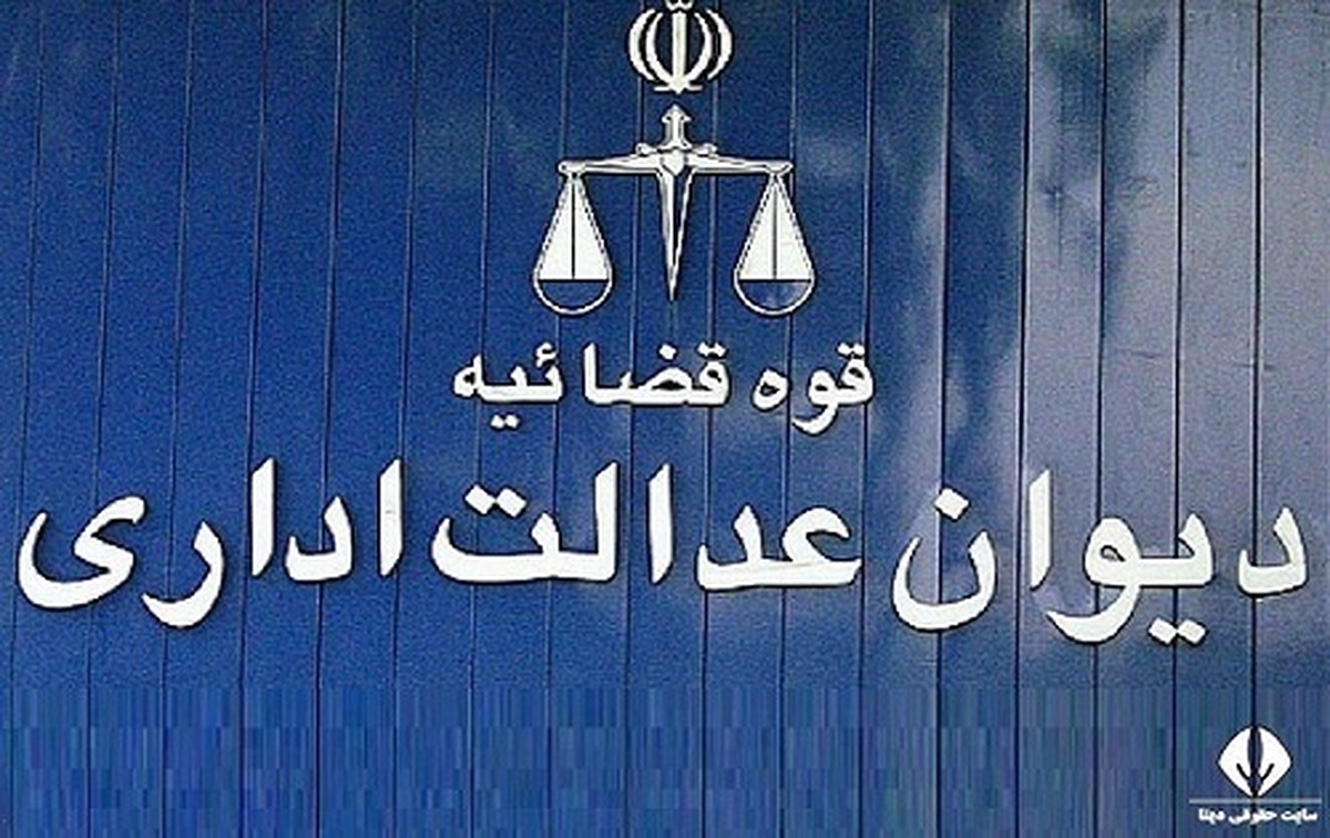 کسر بدهی از مزایای غیرمستمر کارمندان دولت با رای دیوان عدالت اداری باطل شد