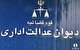 کسر بدهی از مزایای غیرمستمر کارمندان دولت با رای دیوان عدالت اداری باطل شد