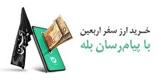 بیش از ۱.۶ میلیون نفر ارز اربعین را از اپلیکیشن بله خریدند