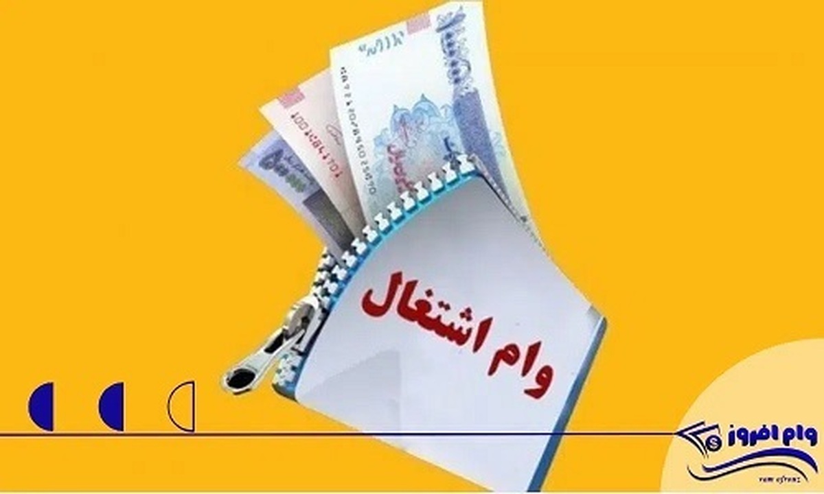 ثبتنام وام اشتغالزایی از طریق سامانه «تک» آغاز شد