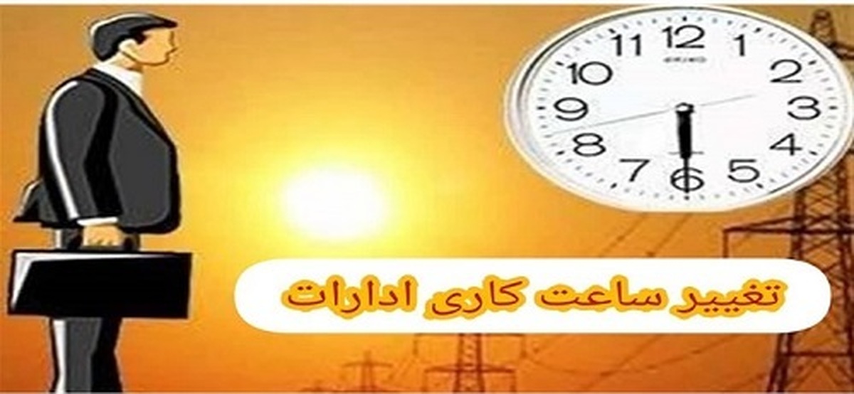 ساعت کاری مهرماه تغییر میکند تدابیر جدید برای کاهش ترافیک