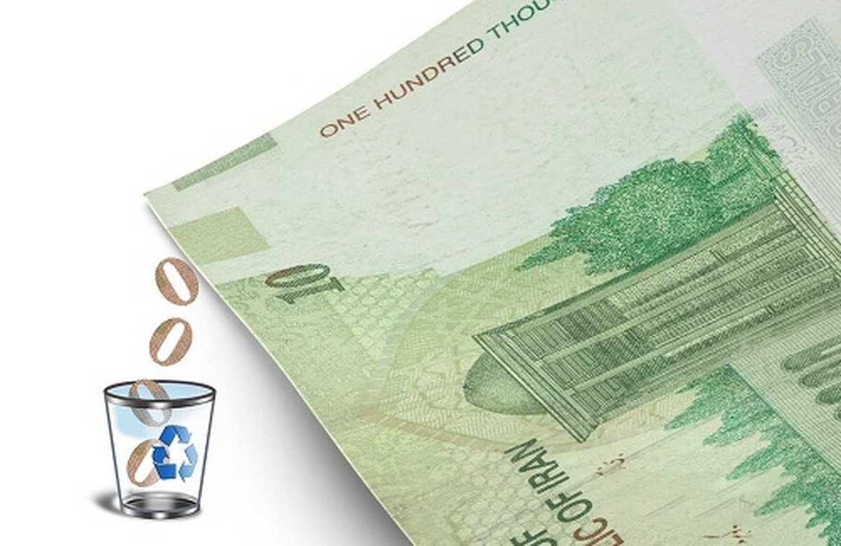 حذف صفر از پول ملی گامی بیثمر یا دامی برای اقتصاد؟