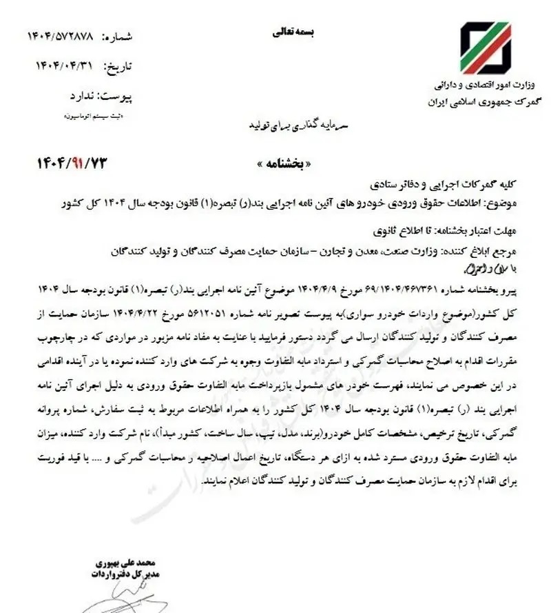 بخشنامه جدید گمرک در مورد واردات خودرو