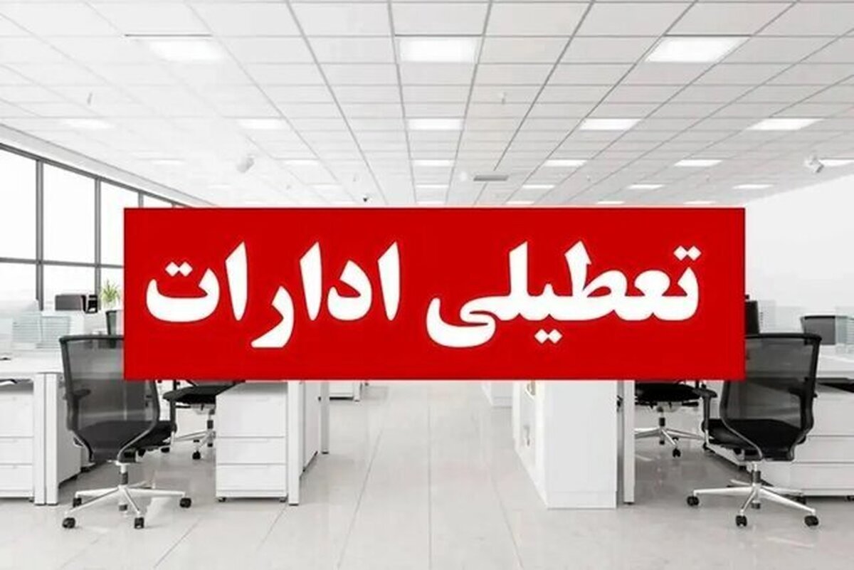 تعطیلی ادارات و مراکز آموزشی قزوین در روز ۲۲ مرداد