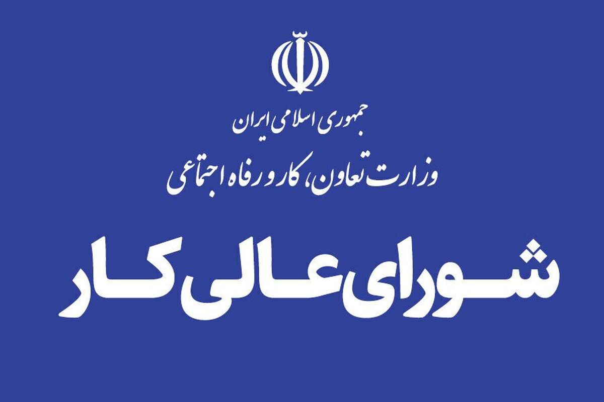 آیا شورای عالی کار تعطیل شده؟ یک جلسه رسمی در ۱۴۰۴ نگرانیها را برانگیخته است
