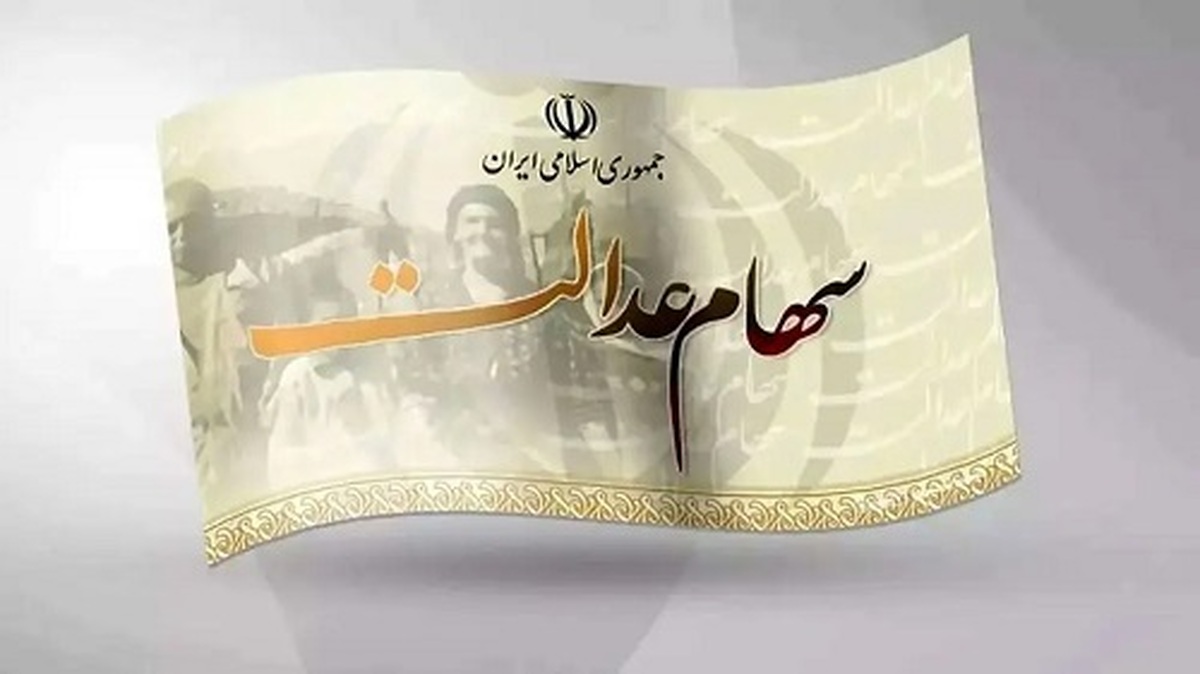 خبر خوش دولت، سود ۱۰ میلیونی سهام عدالت در راه است