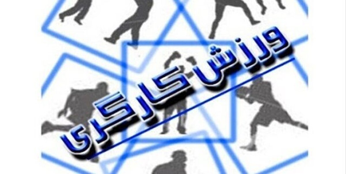 سرپرست هیات ورزش کارگری استان یزد منصوب شد