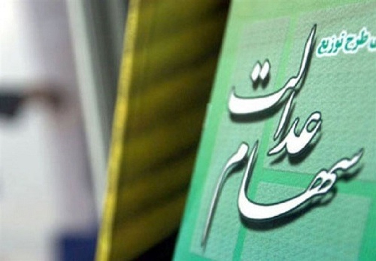 سهام عدالت در گروگان دخالت دولت